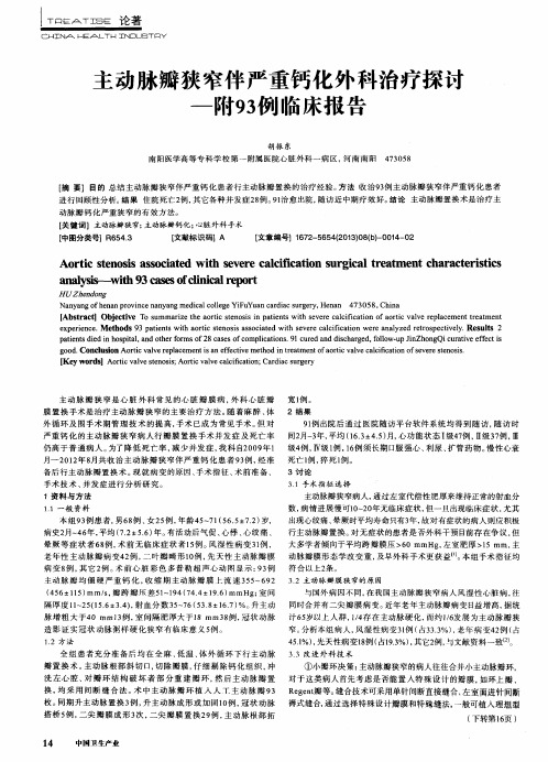 主动脉瓣狭窄伴严重钙化外科治疗探讨——附93例临床报告