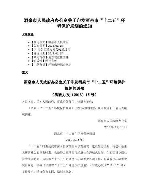 酒泉市人民政府办公室关于印发酒泉市“十二五”环境保护规划的通知