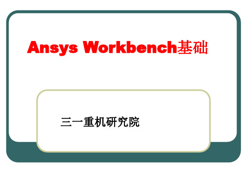 Ansys Workbench基础