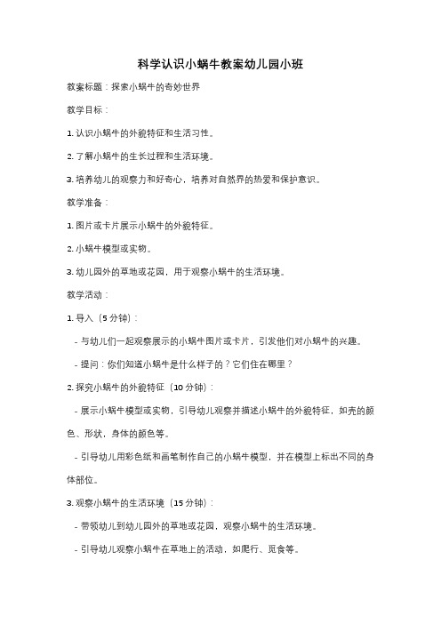 科学认识小蜗牛教案幼儿园小班