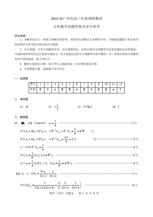 2018届广州市高三年级调研测试(文科数学)答案