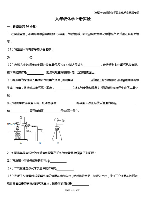 (完整word版)九年级上化学实验题专练