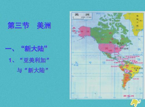 七年级地理下册6.3美洲课件(新版)湘教版