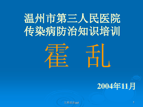 传染病防治知识培训ppt课件