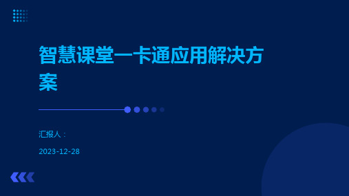 智慧课堂一卡通应用解决方案