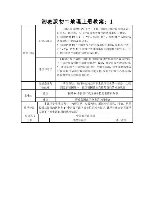 湘教版初二地理上册教案：中国的行政区划