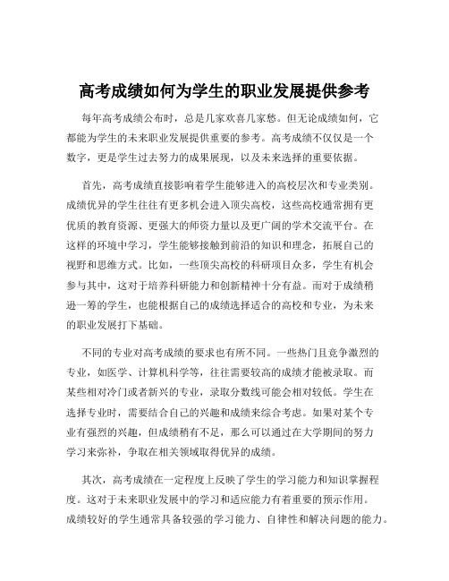 高考成绩如何为学生的职业发展提供参考