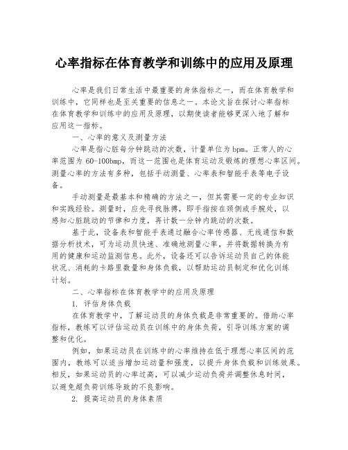 心率指标在体育教学和训练中的应用及原理