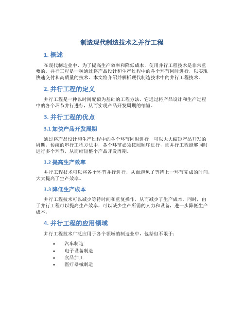 制造现代制造技术之并行工程