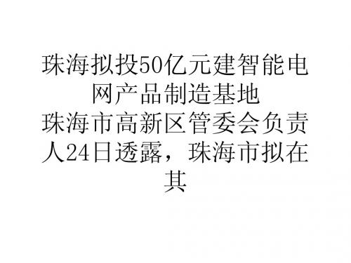 大学论文珠海拟投50亿元建智能电网产品制造基地