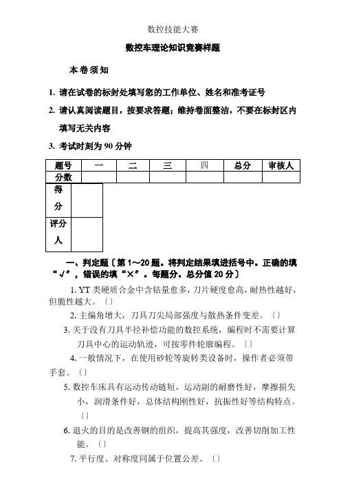 数控技能大赛数控车理论知识竞赛模拟题