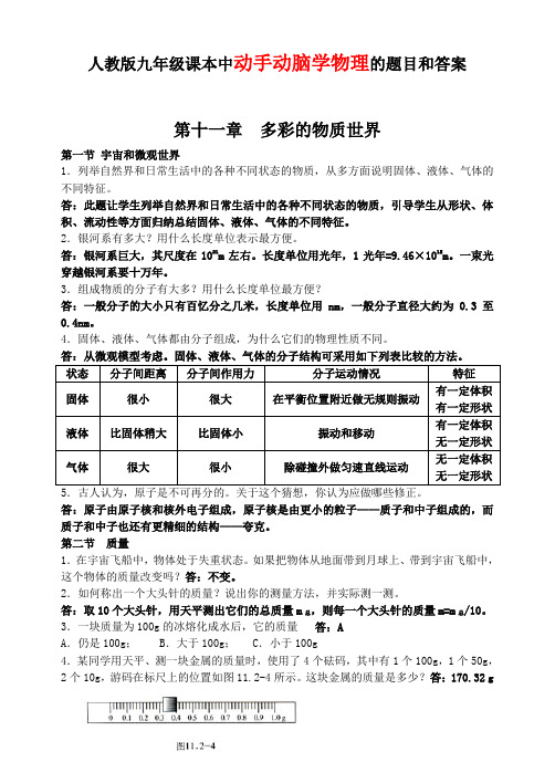 人教版九年级课本中动手动脑学物理的题目和答案