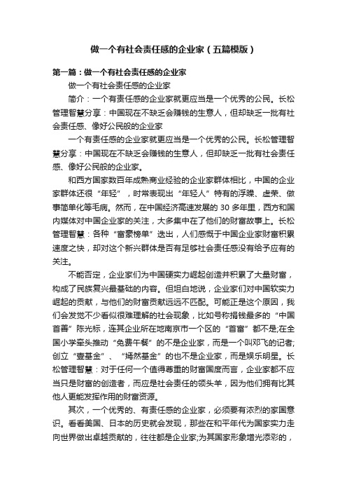 做一个有社会责任感的企业家（五篇模版）