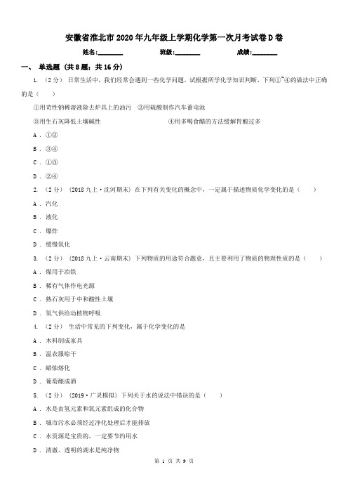 安徽省淮北市2020年九年级上学期化学第一次月考试卷D卷