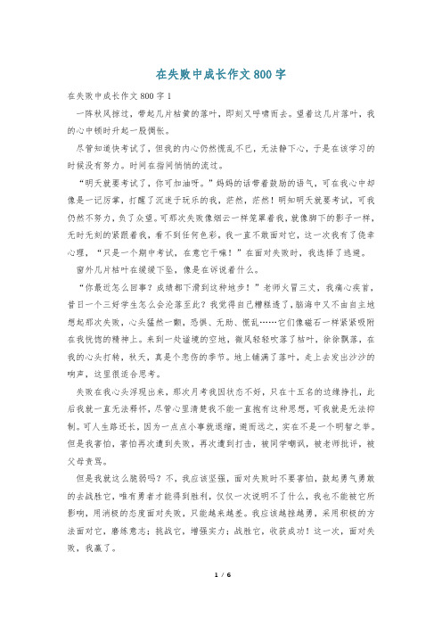 在失败中成长作文800字