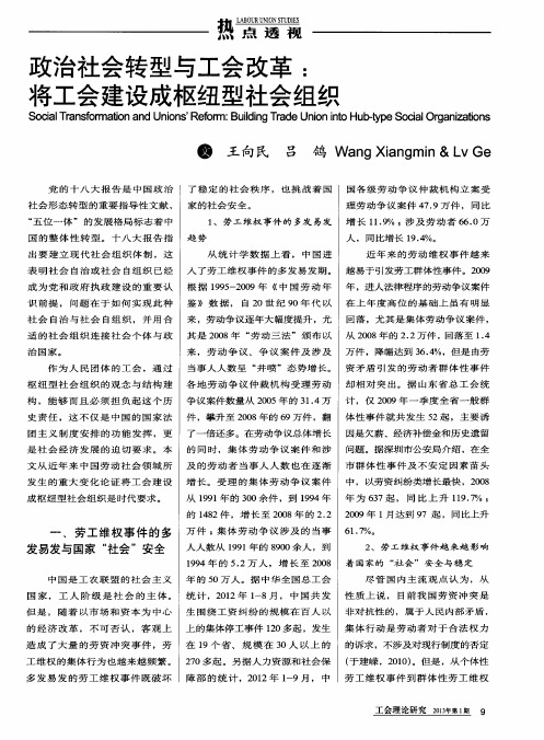 政治社会转型与工会改革将工会建设成枢纽型社会组织