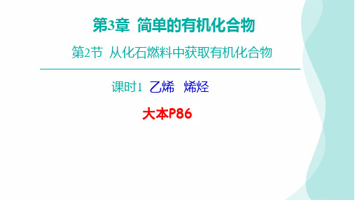 2024-2025学年高中化学鲁科版必修二课件 4.7课时1 乙烯  烯烃