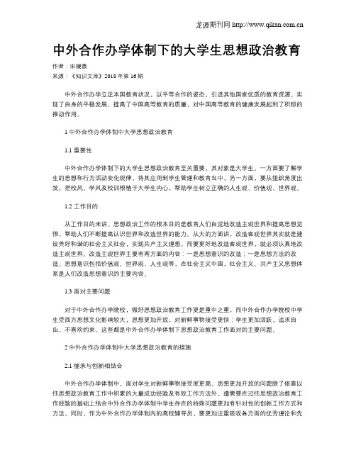 中外合作办学体制下的大学生思想政治教育