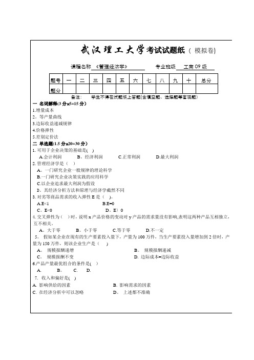 《管理经济学》模拟试题及答案