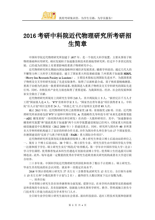 2016考研中科院近代物理研究所考研招生简章