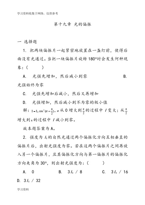 19光的偏振习题解答