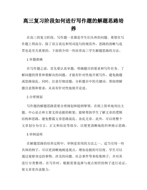 高三复习阶段如何进行写作题的解题思路培养