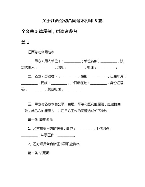 关于江西劳动合同范本打印3篇