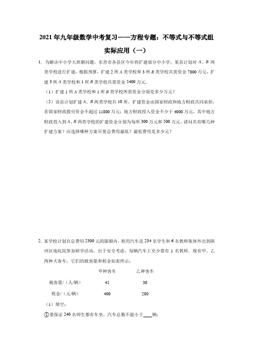 2021年九年级数学中考复习——方程专题：不等式与不等式组实际应用(一)