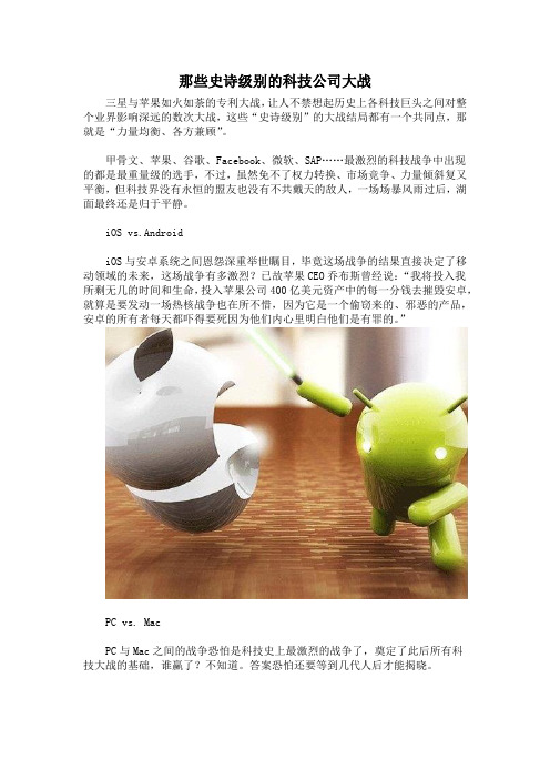 那些史诗级别的科技公司大战