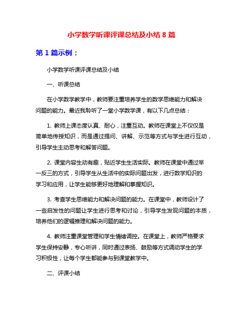 小学数学听课评课总结及小结8篇