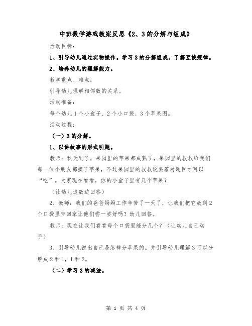 中班数学游戏教案反思《2、3的分解与组成》（二篇）