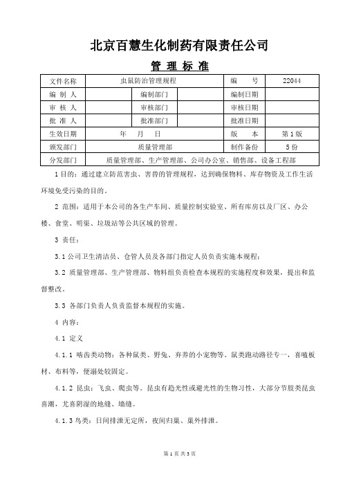 22044 虫鼠防治管理规程