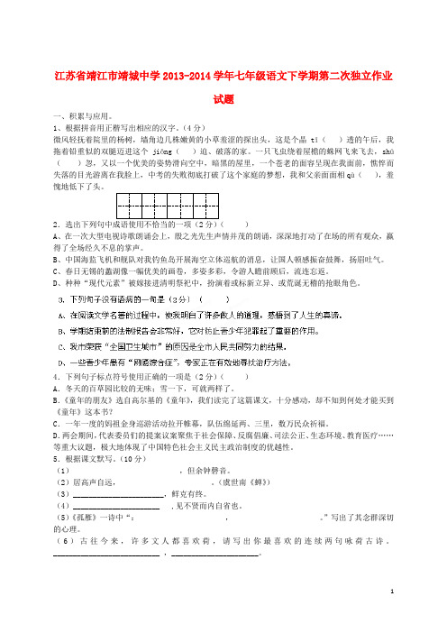 江苏省靖江市靖城中学七年级语文下学期第二次独立作业试题