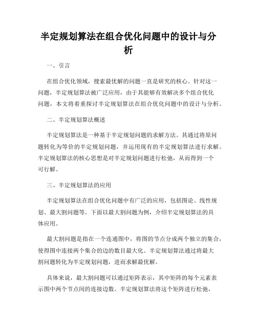 半定规划算法在组合优化问题中的设计与分析