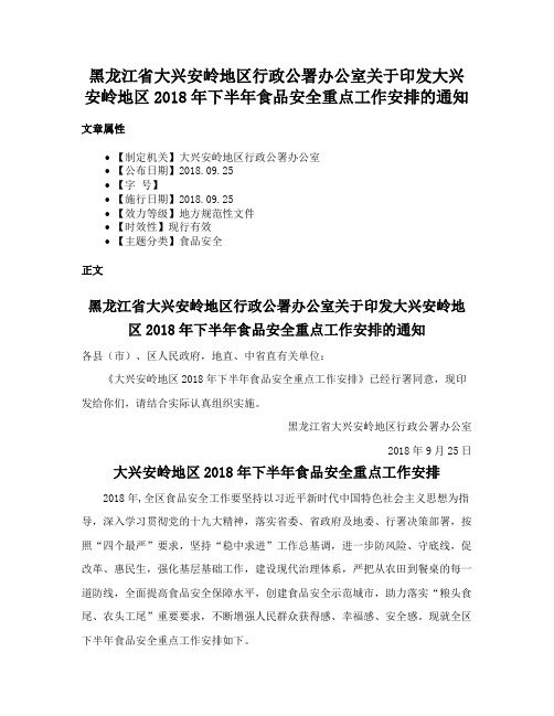 黑龙江省大兴安岭地区行政公署办公室关于印发大兴安岭地区2018年下半年食品安全重点工作安排的通知