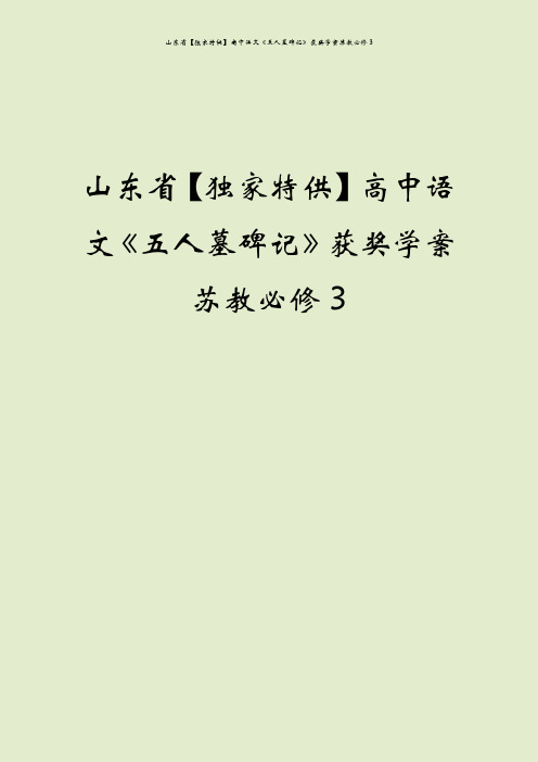 山东省【独家特供】高中语文《五人墓碑记》获奖学案苏教必修3