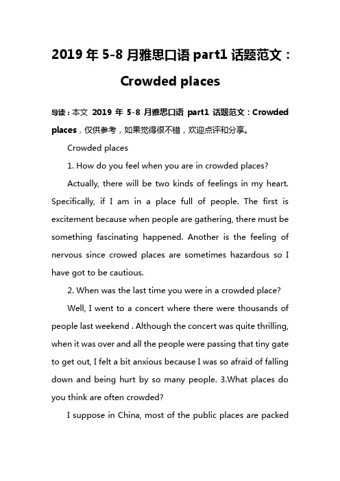 2019年5-8月雅思口语part1话题范文：Crowded places