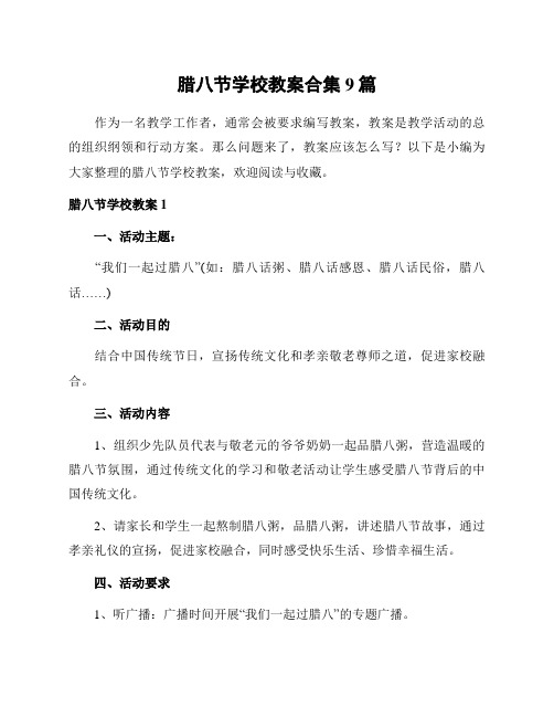 腊八节学校教案合集9篇