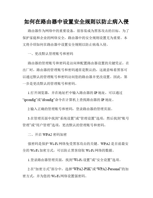 如何在路由器中设置安全规则以防止病入侵