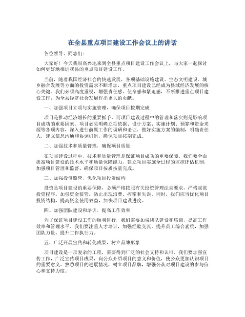 在全县重点项目建设工作会议上的讲话