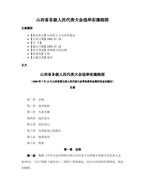 山西省各级人民代表大会选举实施细则