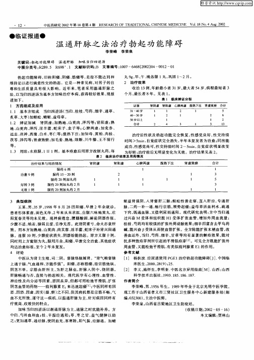 温通肝脉之法治疗勃起功能障碍