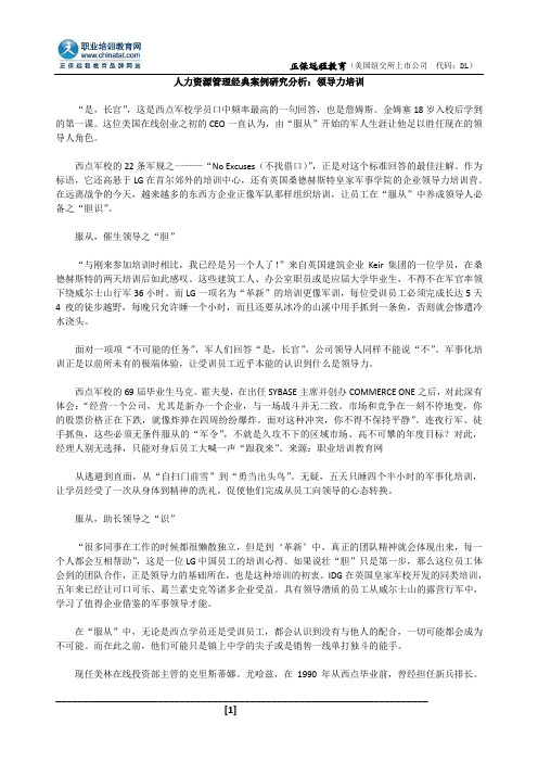 人力资源管理经典案例研究分析：领导力培训