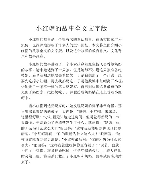 小红帽的故事全文文字版