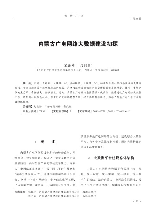 内蒙古广电网络大数据建设初探