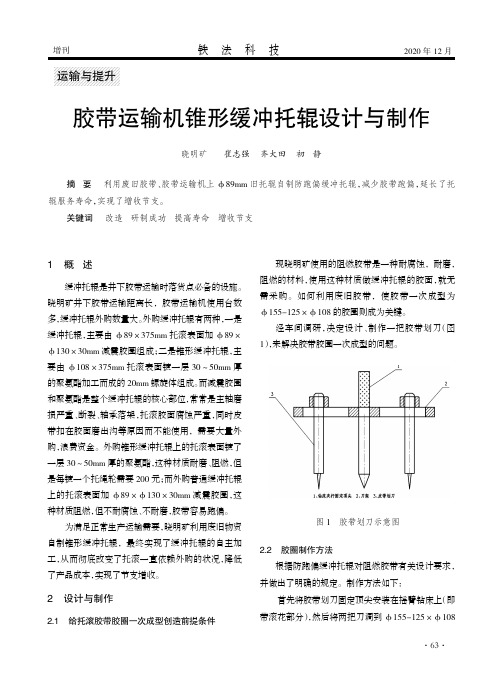 胶带运输机锥形缓冲托辊设计与制作