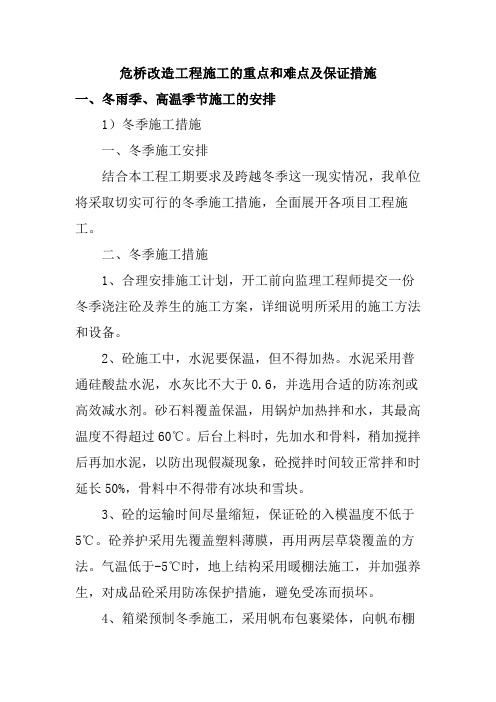 危桥改造工程施工的重点和难点及保证措施