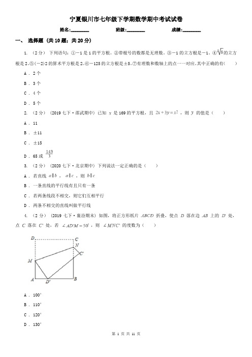 宁夏银川市七年级下学期数学期中考试试卷