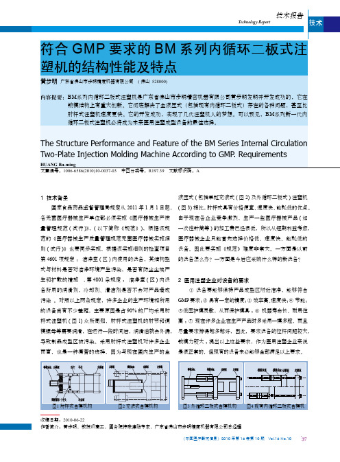 符合GMP要求的BM系列内循环二板式注塑机的结构性能及特点