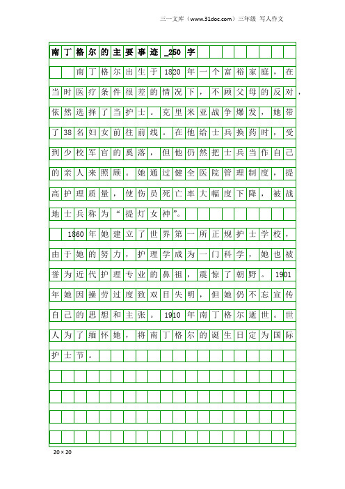 三年级写人作文：南丁格尔的主要事迹_250字